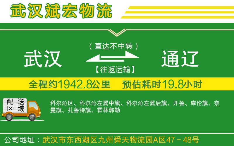 武漢到通遼物流公司