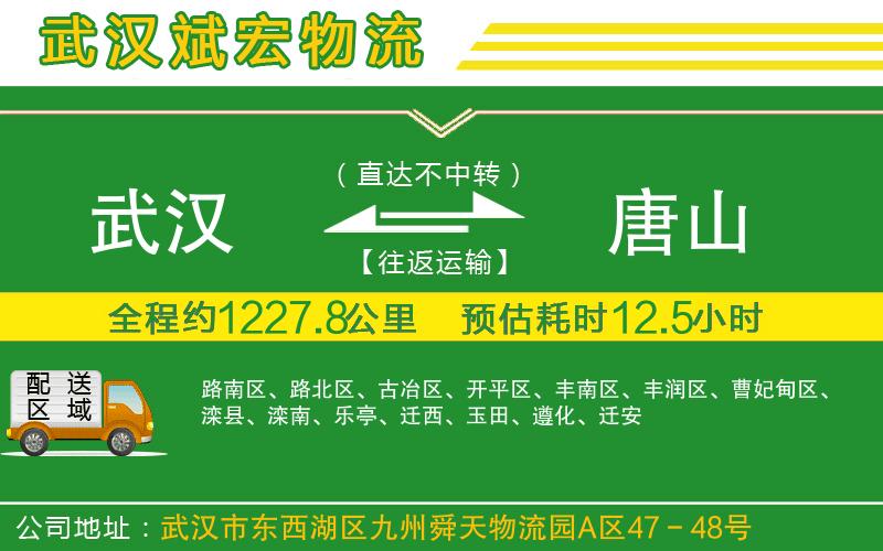 武漢到唐山貨運(yùn)公司