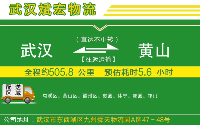 武漢到黃山物流公司