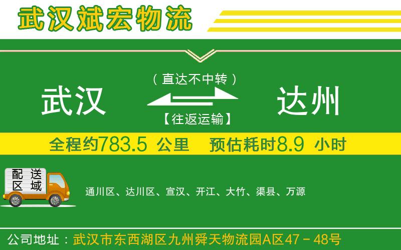 武漢到達州貨運公司