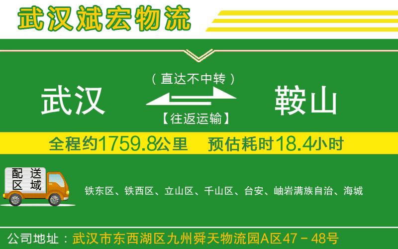 武漢到鞍山物流公司