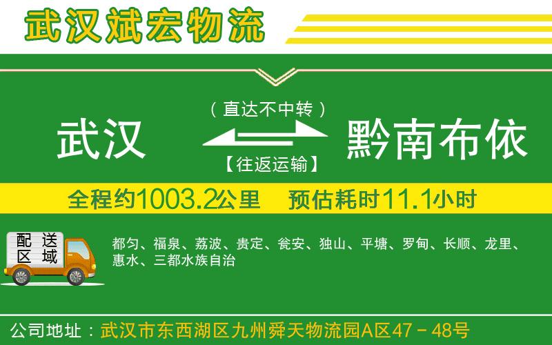 武漢到黔南布依族苗族自治州貨運(yùn)公司