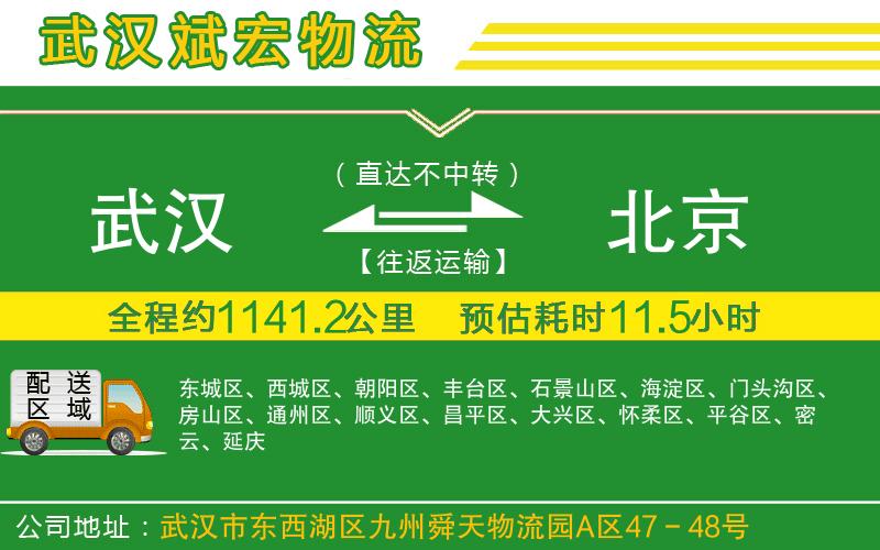 武漢到北京貨運公司