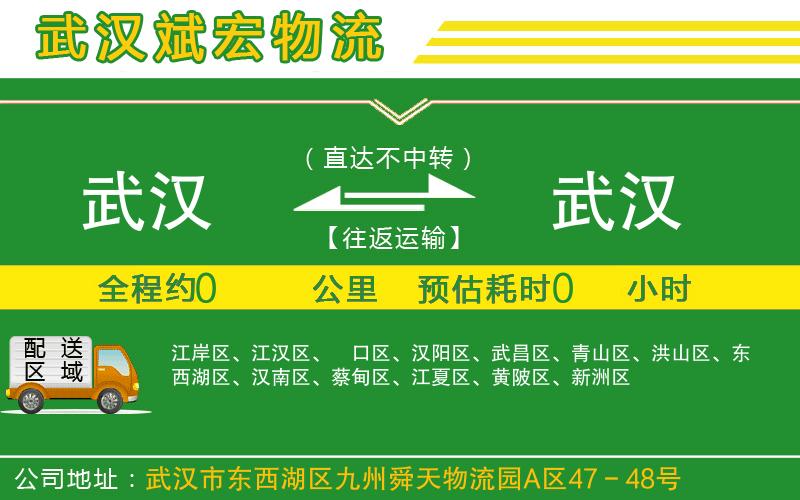 武漢到武漢物流公司