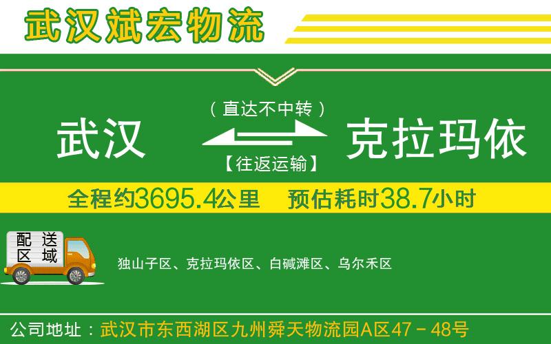 武漢到克拉瑪依物流公司