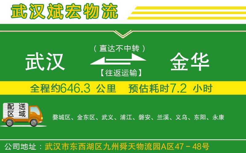 武漢到金華物流公司