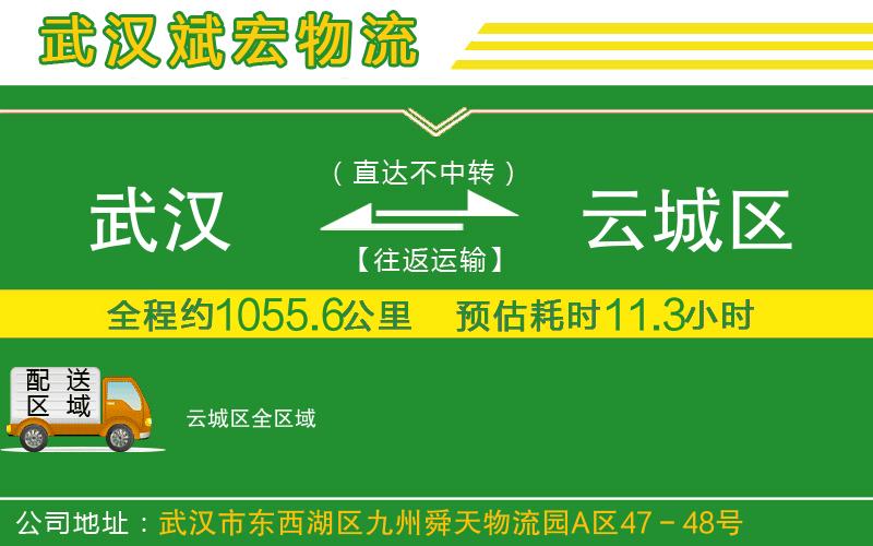 武漢到云城區(qū)物流公司