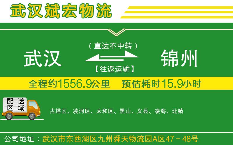 武漢到錦州貨運(yùn)公司