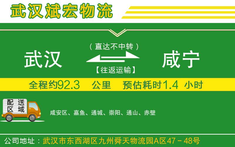 武漢到咸寧物流公司