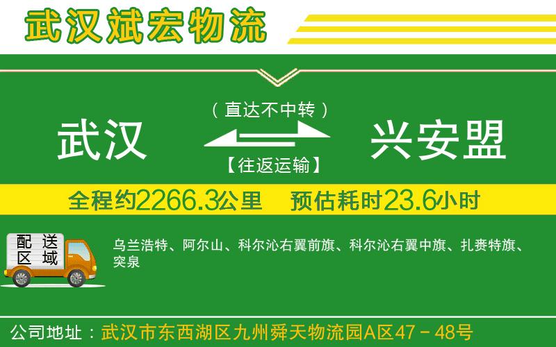 武漢到興安盟物流公司