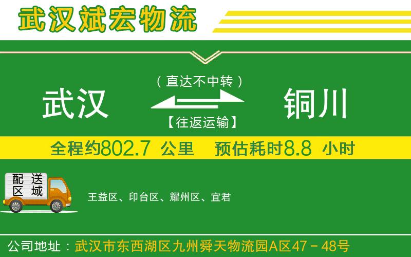 武漢到銅川貨運(yùn)公司