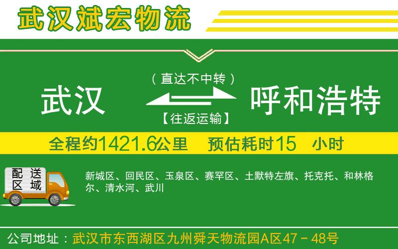 武漢到呼和浩特貨運(yùn)公司