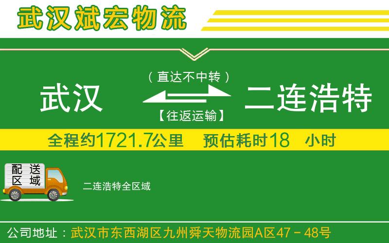 武漢到二連浩特物流公司