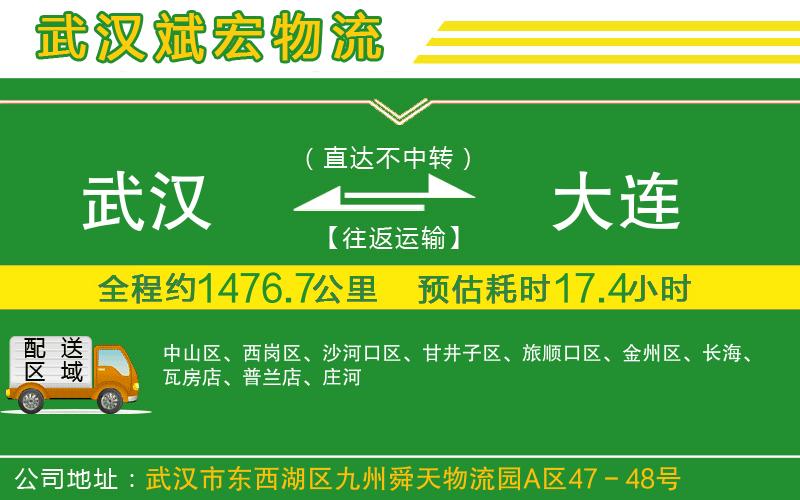 武漢到大連物流公司