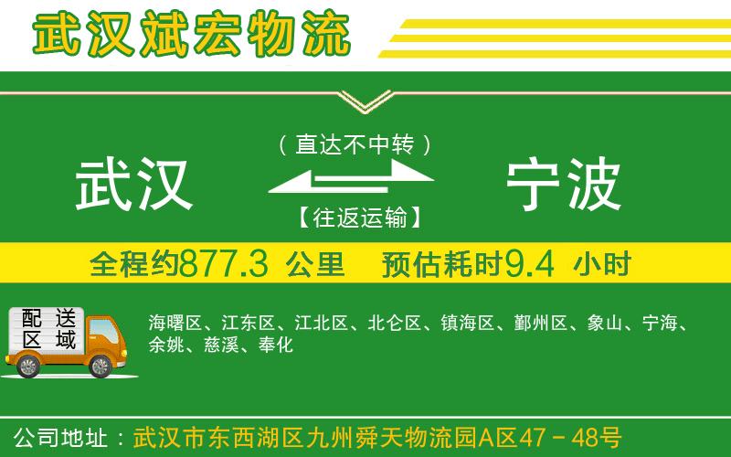 武漢到寧波貨運(yùn)公司