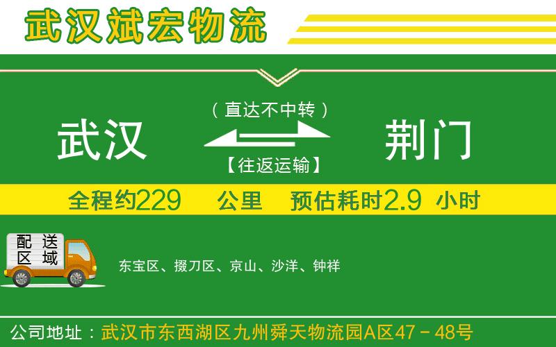 武漢到荊門(mén)物流公司