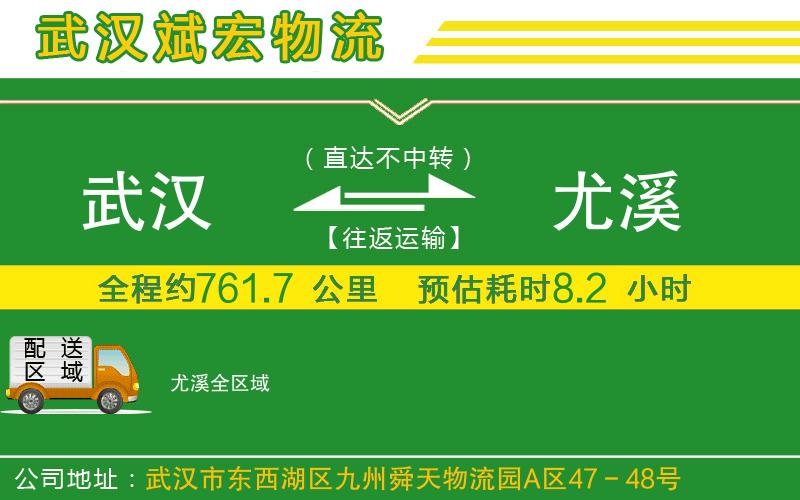 武漢到尤溪物流公司