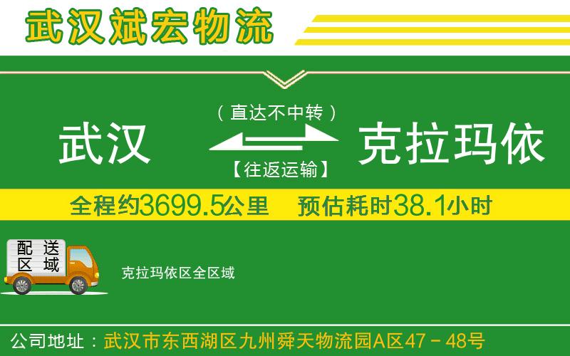 武漢到克拉瑪依區(qū)物流公司