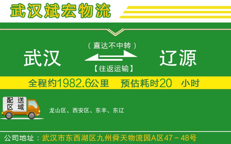 武漢到遼源貨運(yùn)公司