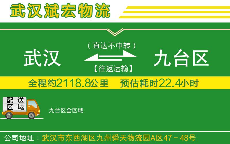 武漢到九臺區(qū)物流公司