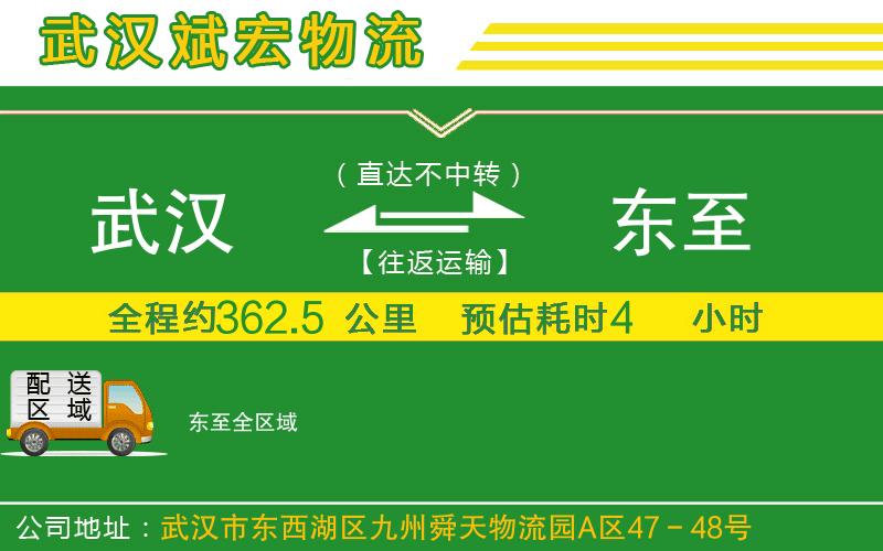 武漢到東至物流公司