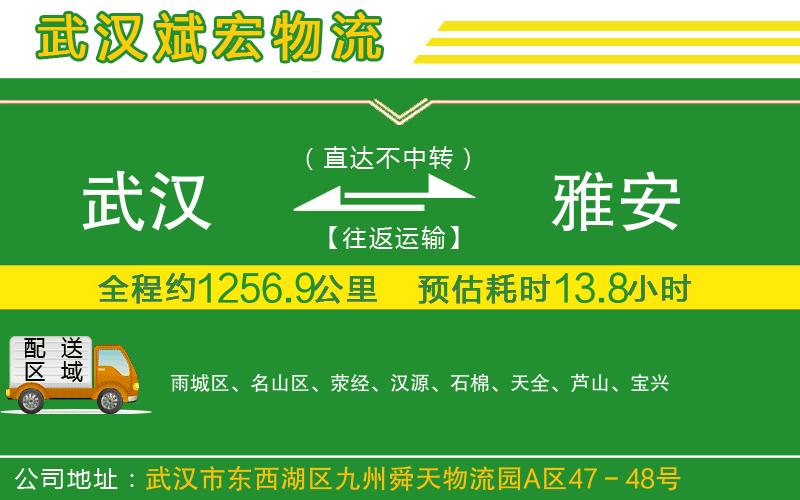 武漢到雅安貨運公司