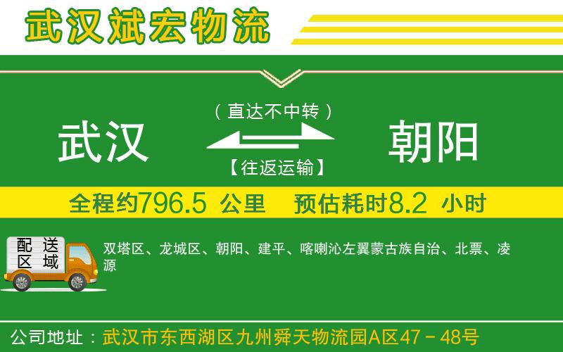 武漢到朝陽貨運(yùn)公司