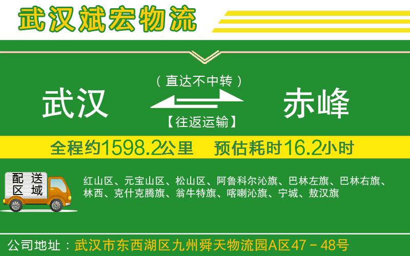 武漢到赤峰貨運(yùn)公司