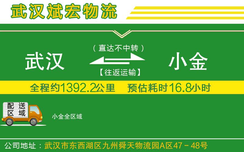 武漢到小金物流公司