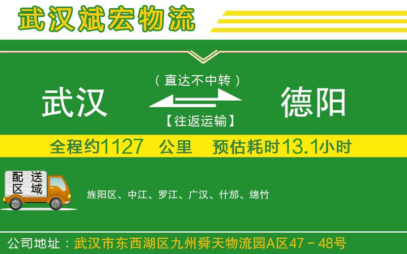 武漢到德陽(yáng)物流公司