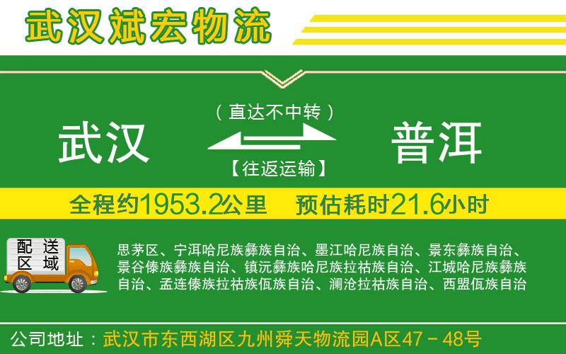 武漢到普洱貨運公司