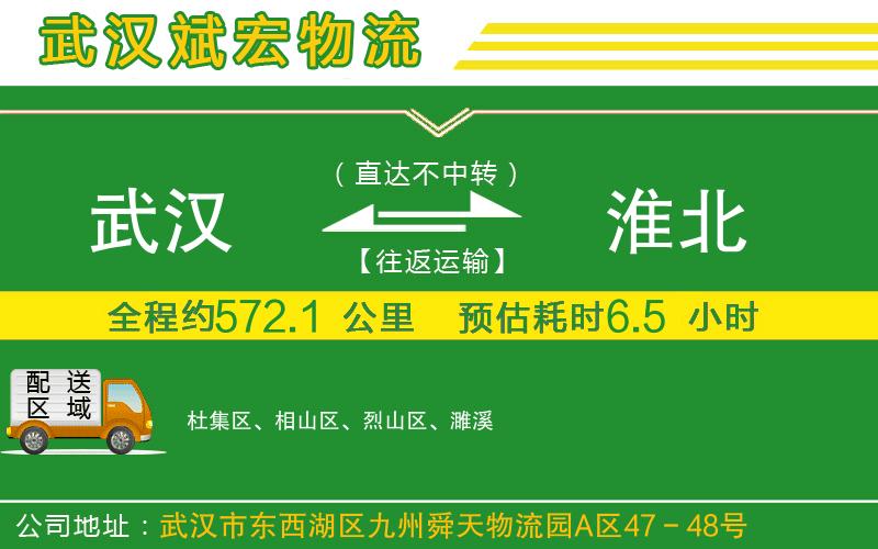 武漢到淮北物流公司