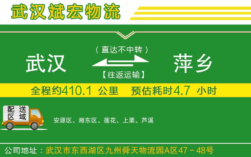 武漢到萍鄉(xiāng)貨運(yùn)公司