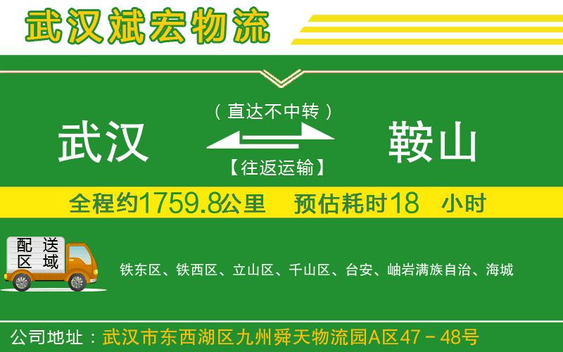 武漢到鞍山貨運(yùn)公司