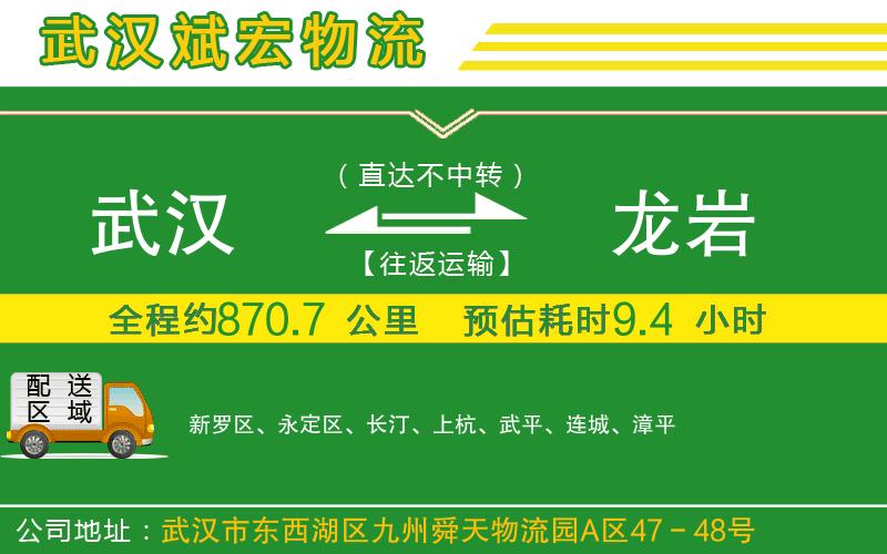 武漢到龍巖物流公司