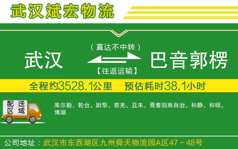 武漢到巴音郭楞蒙古自治州物流公司