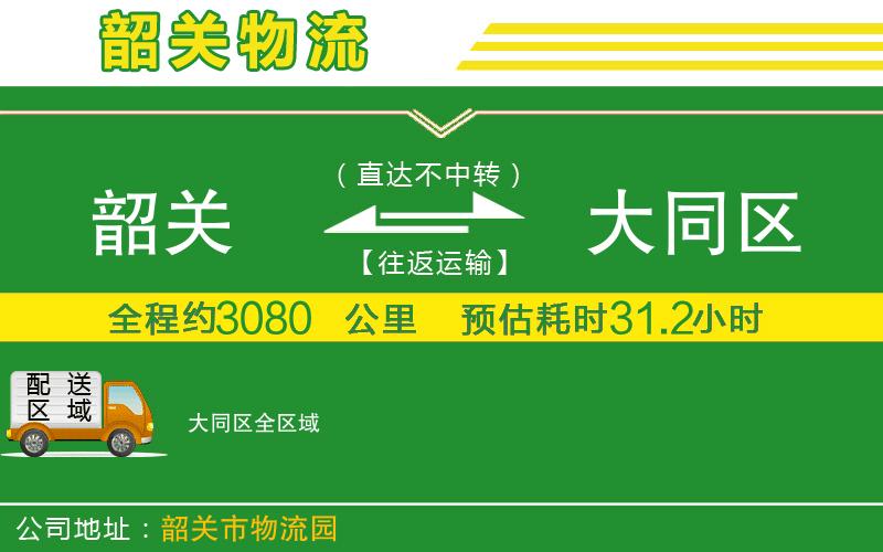 韶關(guān)到大同區(qū)物流公司