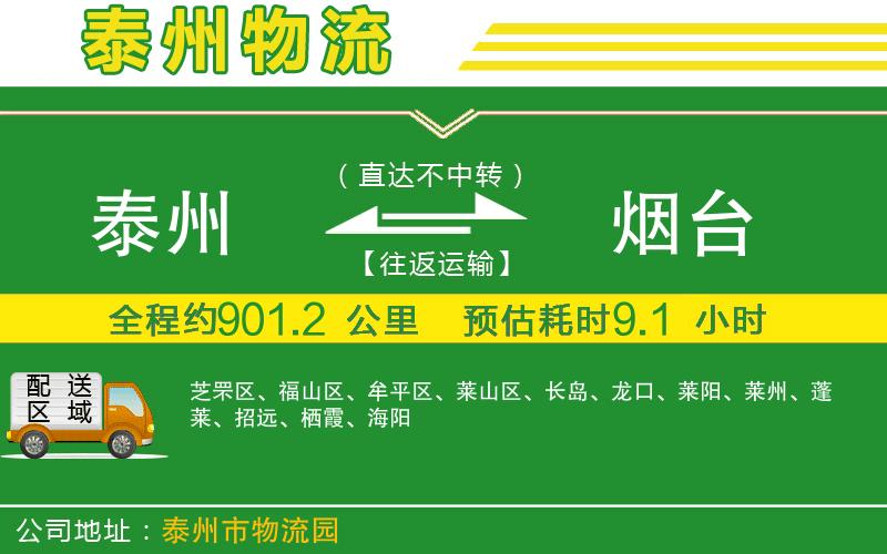 泰州到煙臺(tái)物流公司