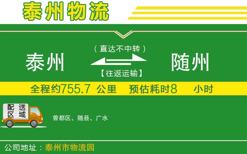 泰州到隨州物流公司