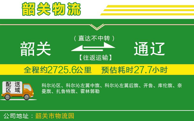 韶關(guān)到通遼物流公司