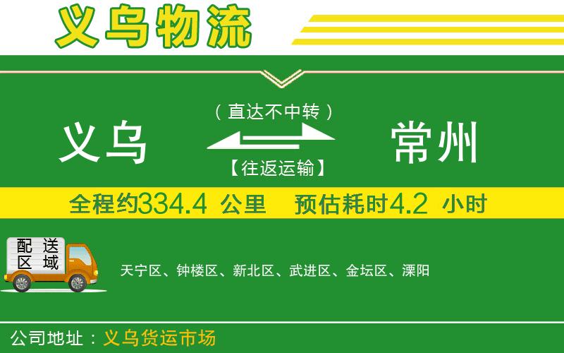 義烏到常州物流公司