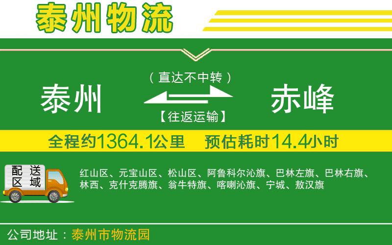 泰州到赤峰物流公司