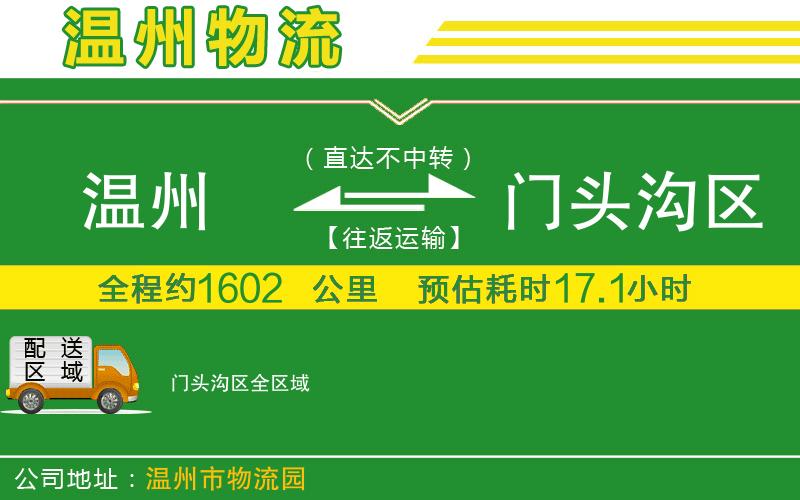 溫州到門(mén)頭溝區(qū)物流公司