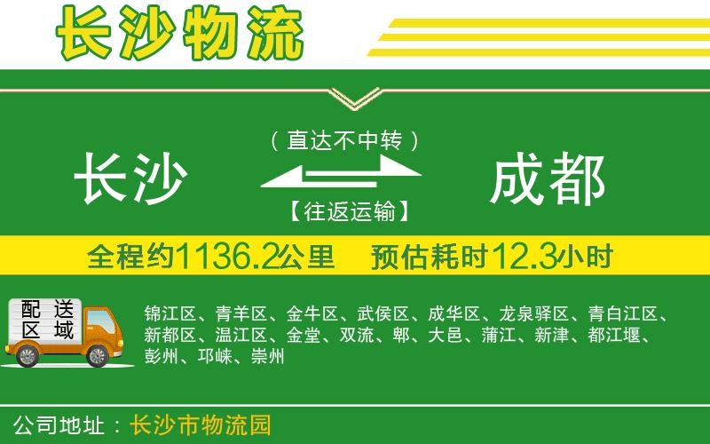 長沙到成都物流公司