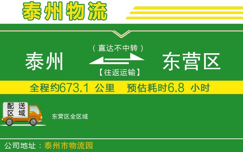 泰州到東營區(qū)物流公司