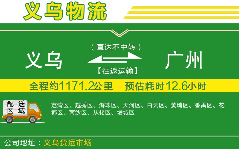 義烏到廣州物流公司