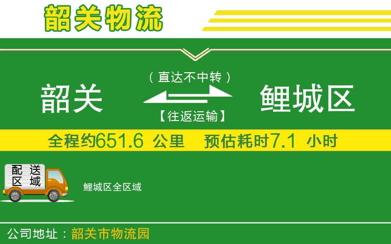 韶關(guān)到鯉城區(qū)物流公司