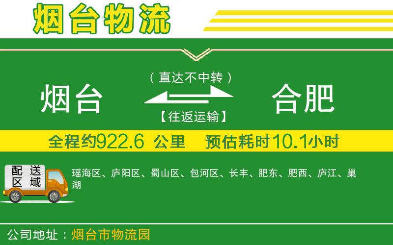 煙臺(tái)到合肥物流公司