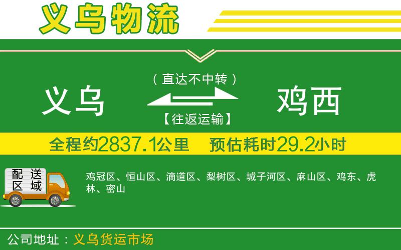 義烏到雞西物流公司