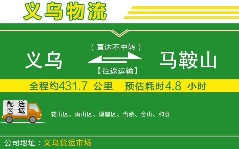 義烏到馬鞍山物流公司